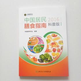 中国居民膳食指南（2016）（科普版）内页干净