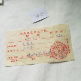 历史文献，八十年代河南省供销合作社收据一张