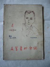 文学书刊介绍 1956年九月号 封面画像为法国文学家阿拉贡