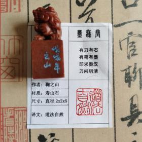 《道法自然》墨缘堂鞠老师纯手工篆刻，带印拓，自用收藏皆为佳品. 馈赠学习书画的孩子用性价比极高。慧眼识之，结识有缘人.尺寸见图片