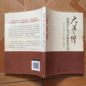 大道之行：中国共产党与中国社会主义    原版内页干净