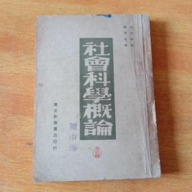 社会科学概论 （内有陈.伯达、陈昌浩、杜民等人的文章） 1949年版