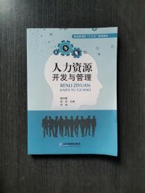 人力资源开发与管理廖彩霞 房丽 劳涛企业管理出版社9787516415283