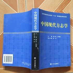 中国现代方志学