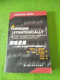 策略思维：商界、政界及日常生活中的策略竞争