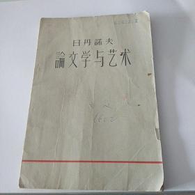 日丹诺夫论文学与艺术