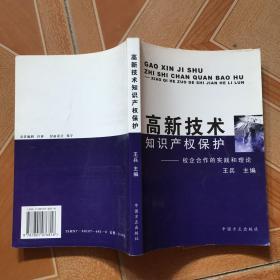 高新技术知识产权保护（校企合作的实践与理论） 原版二手内页有点笔记