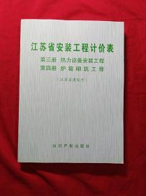 江苏省安装工程计价表(第三、四册)(16开)