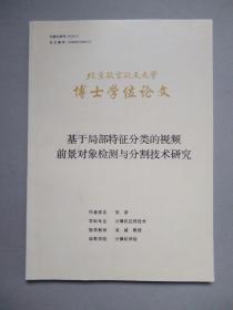 基于局部特征分类的视频前景对象检测与分割技术研究（北京航空航天大学博士学位论文）