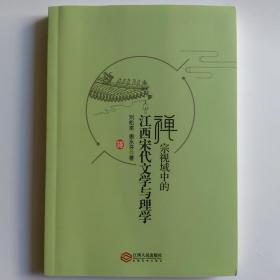 禅宗视域中的江南宋代文学与理学