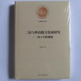 二语与外语能力发展研究 基于年龄视域