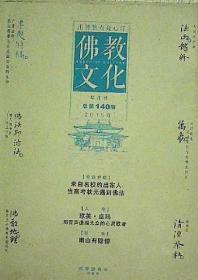 佛教文化(双月刊,2015年第6期,总第140期)  本期专题特稿~来自名校的出家人 中国佛教协会主办杂志期刊 定价20.00元