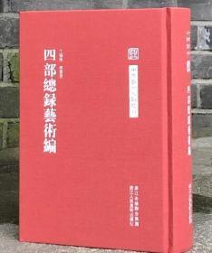 中国艺术文献丛刊：四部总录艺术编