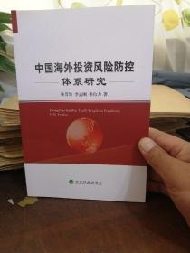 中国海外投资风险防控体系研究.