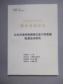 认知无线网络频谱交易中的资源配置技术研究（北京航空航天大学博士学位论文）