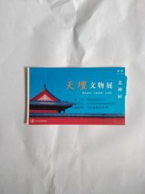 门票 天坛文物展 北神厨