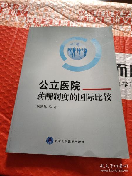 公立医院薪酬制度的国际比较研究