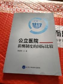 公立医院薪酬制度的国际比较研究