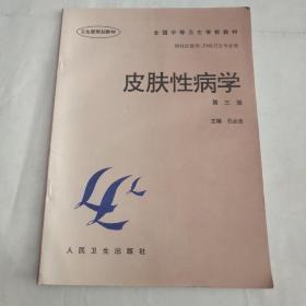 皮肤性病学