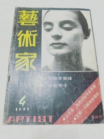 艺术家1991.4双月刊