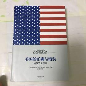 美国的正确与错误