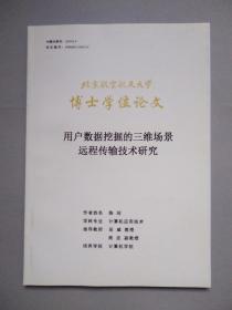 用户数据挖掘的三维场景远程传输技术研究（北京航空航天大学博士学位论文）