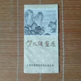 贺天健画展（展览简介宣传折页）