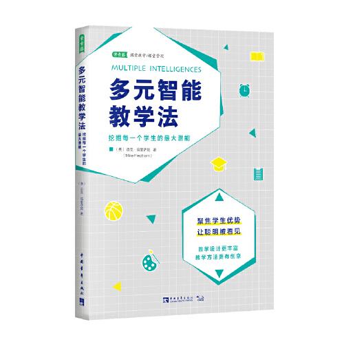 多元智能教学法：挖掘每一个学生的最大潜能（聚焦学生优势，让聪明被看见）