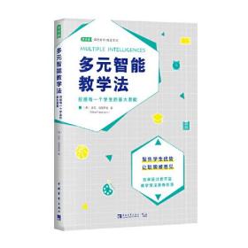 多元智能教学法：挖掘每一个学生的最大潜能（聚焦学生优势，让聪明被看见）