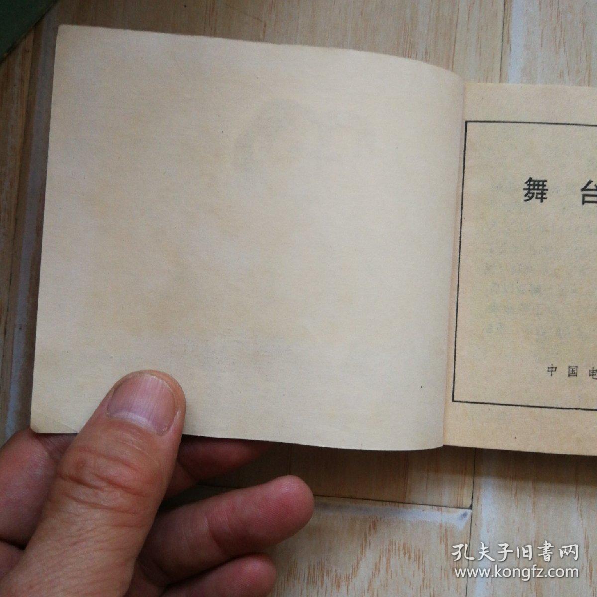 舞台姐妹（书边上有水印干后的凹凸不平）