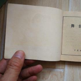 舞台姐妹（书边上有水印干后的凹凸不平）