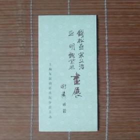 钱松嵒，宋文治，亚明，魏紫熙画展（80年代展览简介宣传折页）