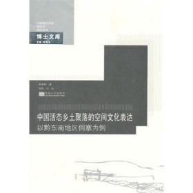 正版现货 中国活态乡土聚落的空间文化表达：以黔东南地区侗寨为例