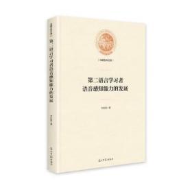 一手正版现货 第二语言学习者语音感知能力的发展 光明日报