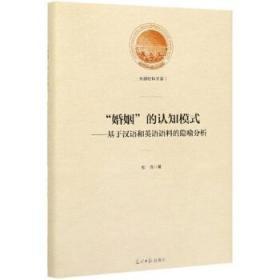 “婚姻”的认知模式：基于汉语和英语语料的隐喻分析/光明社科文库