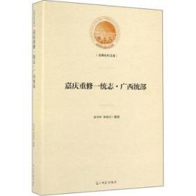 嘉庆重修一统志·广西统部/光明社科文库