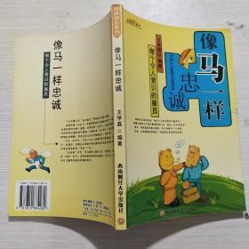 像馬一樣忠誠：做個令人賞識的雇員