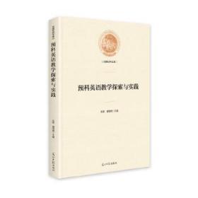 一手正版现货 预科英语教学探索与实践 光明日报 9787519453497