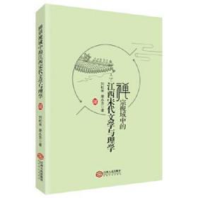 禅宗视域中的江西宋代文学与理学