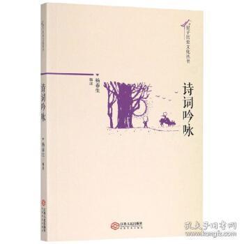 诗词吟咏/星子历史文化丛书