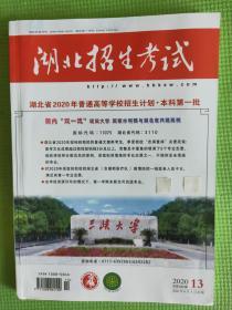 湖北招生考试 2020.13（总第583期）.  湖北省2020年普通高等学校招生计划.本科第一批