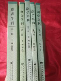 潮学集刊        （第一、二、三、四、五 辑 ）和售