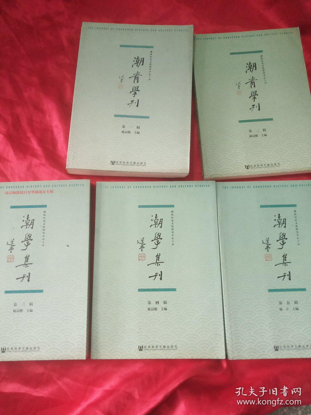 潮学集刊        （第一、二、三、四、五 辑 ）和售