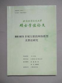 BH RTI 多域互联的网络模型及算法研究（北京航空航天大学硕士学位论文）