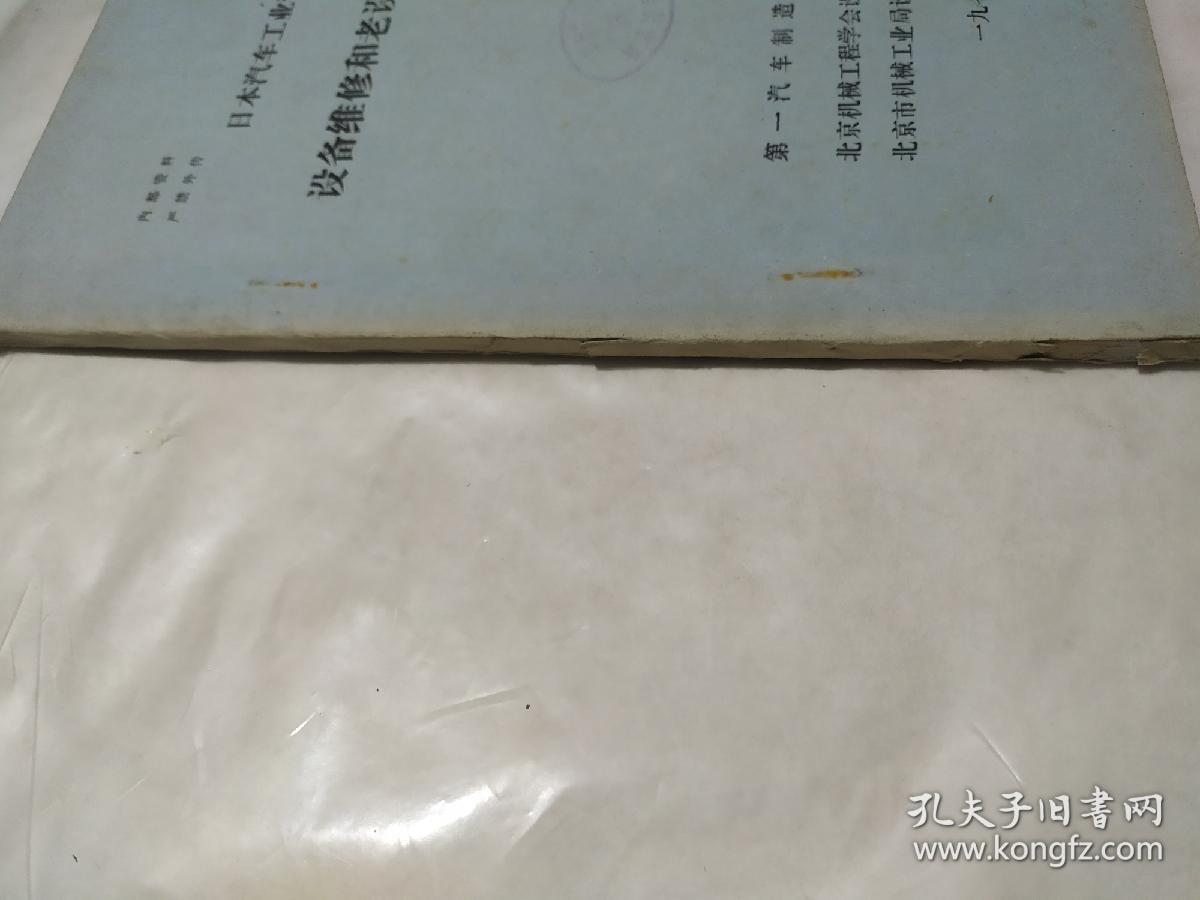 日本汽车工业管理资料 设备维修和老设备改造工作 油印本