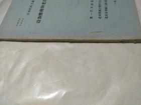 日本汽车工业管理资料 设备维修和老设备改造工作 油印本