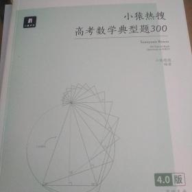 小猿热搜高考数学典型题300