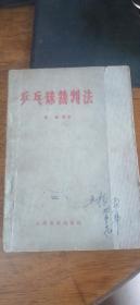 《乒乓球裁判法》董毅著57年1版64年5印人民体育出版社