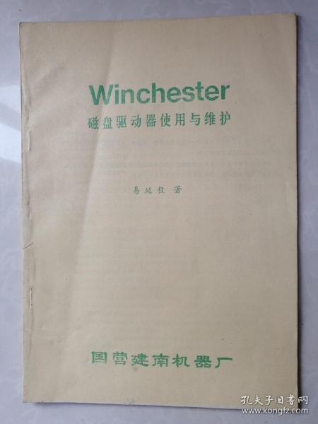 Winchester磁盘驱动使用与维修