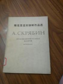 斯克里亚宾钢琴作品选   俄文版